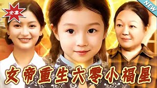 女帝重生六零小福星
