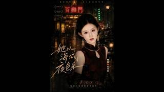 她从海城夜色来