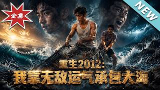 重生2012：我靠无敌运气承包大海