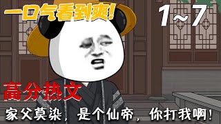 家父莫染：仙帝的逆襲