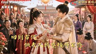 [MULTI SUB]《回到古代做夫人我整顿将军府》🍒穿成将军夫人，我直接把内宅整顿成了军事基地，妾
