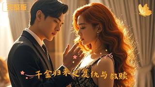 《千金归来之复仇与救赎》