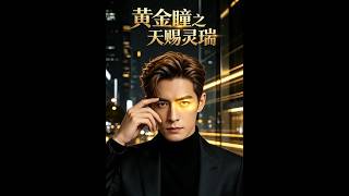 黄金瞳之天赐灵瑞
