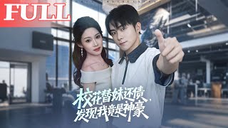 校花替妹还债，发现我竟是神豪