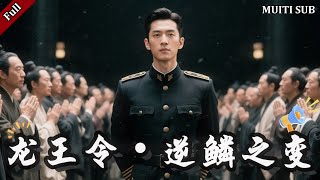 龙王令・逆鳞之变