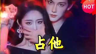 佔他第1-79集：周淩豐與戴琪軒的愛情奇遇