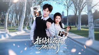 拒絕校花後他後悔了