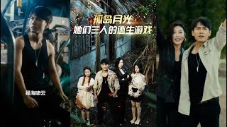 孤島月光：她們三人的逃生遊戯