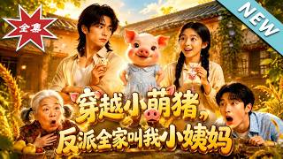 Transformed into a Cute Piglet, the Entire Villain Clan Calls Me Little Aunt!