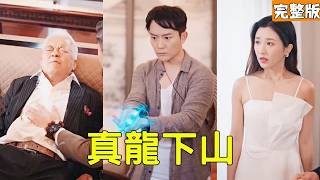 婚约逆袭：穷小伙医术征服总裁未婚妻