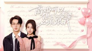 离婚可以但公公婆婆必须跟我