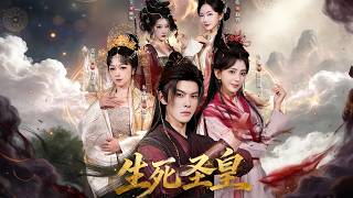 生死圣皇