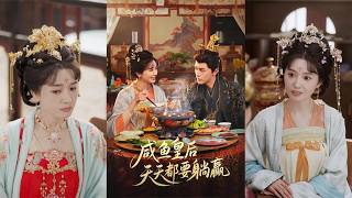 【首发】❤️‍🔥 咸鱼皇后天天都要躺赢（80集）杨皓然＆林梦琪