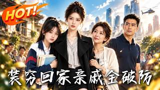 装穷回家，亲戚全破防