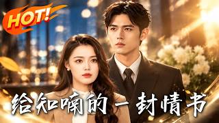 《给知喃的一封情书》