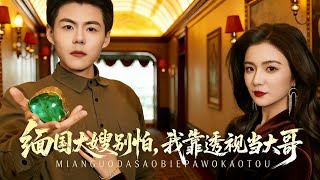 缅国大嫂别怕，我靠透视当大哥