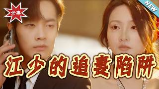【大结局完整版】《江少的追妻陷阱》第1~45集