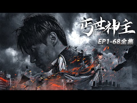 丐世神主：陳東的複仇之路