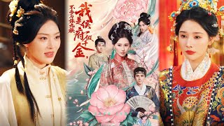 侯府假千金重生：不参与诛九族