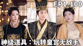 穿越要变太监？绑定最强太监系统玩转后宫