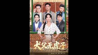 犬父无虎子