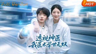 透视神医我医术举世无双