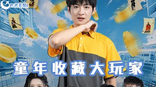 童年收藏大玩家