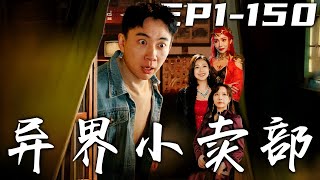 異界小賣部：奇幻逆襲之旅