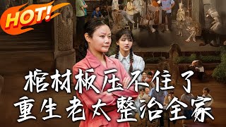 《棺材板壓不住了重生老太整治全家》
