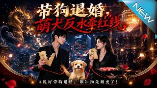 带狗退婚，萌犬反水牵红线