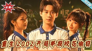 Reborn 2002: Exposing the School Belle's Theft