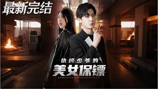 The Playboy Young Master's Beauty Bodyguard