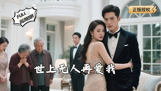 世上无人再爱我