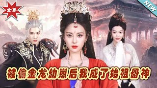 被媮金龍幼崽後我成了始祖母神