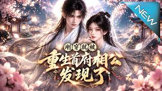 穿成背債醜女：新婚夜首輔相公竟等我多年