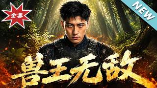 《兽王无敌》