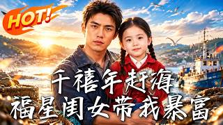千禧年趕海：福星閨女帶我暴富