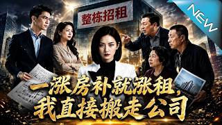 一漲房補就漲租，我直接搬走公司