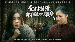 全村圍獵：彈幕曝光女兒是臥底