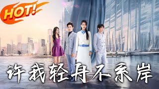 《許我輕舟不系岸》