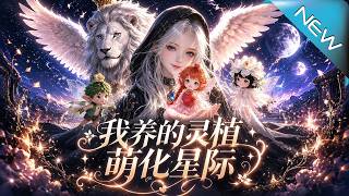 我养的灵植萌化星际