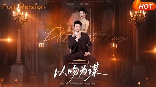 以吻爲謀