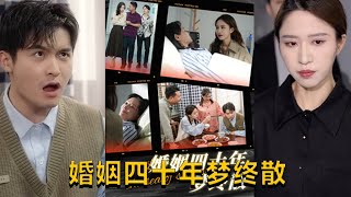 婚姻四十年夢終散