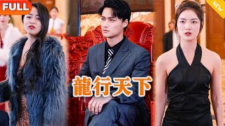 龍行天下：逆境中的複仇