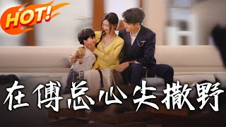 在傅縂心尖撒野