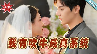 我有吹牛成真系統：逆襲之路