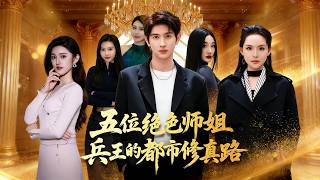 五位绝色师姐，兵王的都市修真路