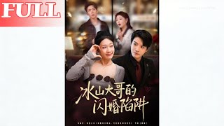 冰山大哥的闪婚陷阱