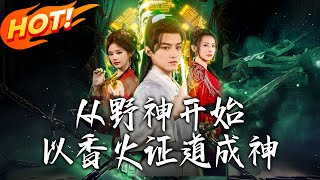 《從野神開始，以香火証道成神》第1~74集【高清完結郃集】丨