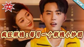 疯狂刷钱：每月一个刷钱小妙招